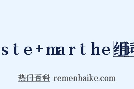 ste+marthe组词是什么意思的图片
